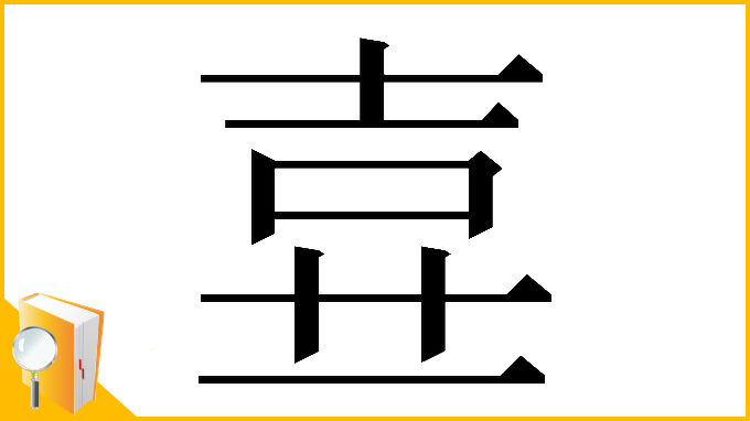 漢字「𡔦」