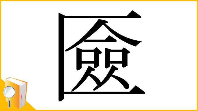 漢字「匳」