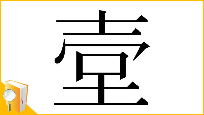 漢字「𡔪」