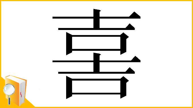 漢字「𡔯」
