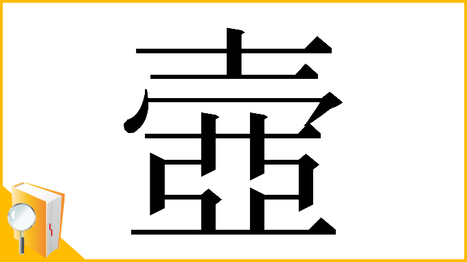 漢字「𡔳」