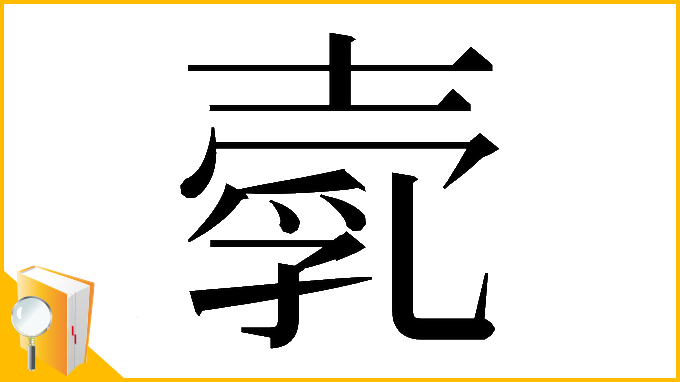 漢字「𡔵」