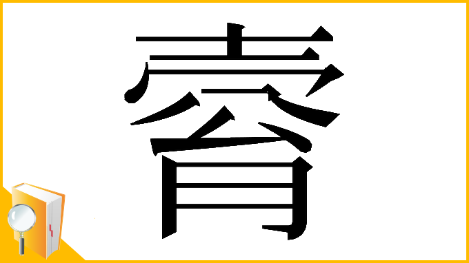 漢字「𡔴」