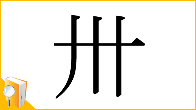 漢字「卅」