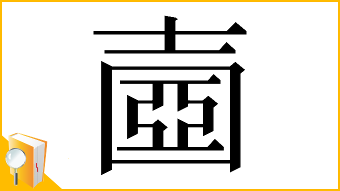 漢字「𡔶」
