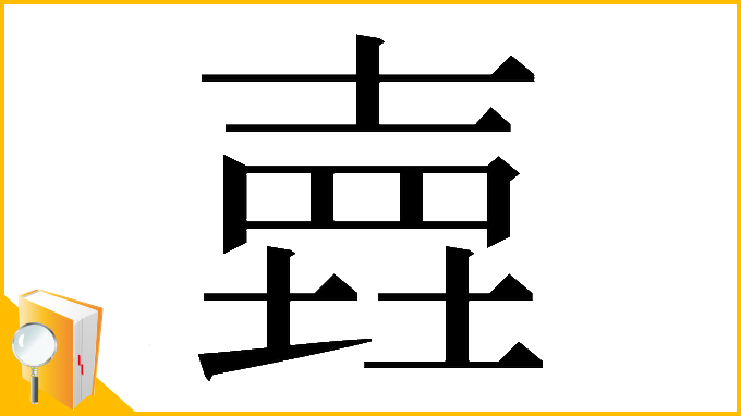 漢字「𡐎」