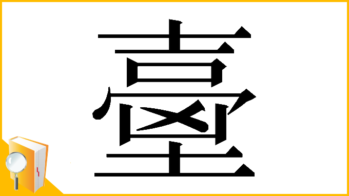 漢字「𡔼」