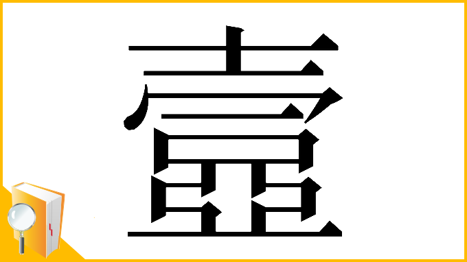 漢字「𡔾」