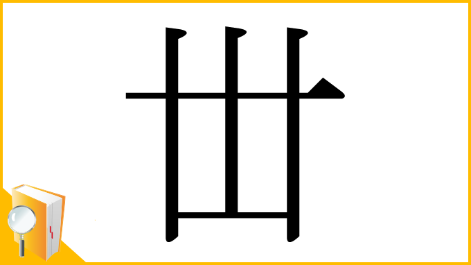 漢字「丗」