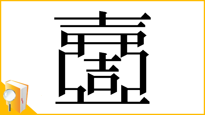 漢字「𡕍」
