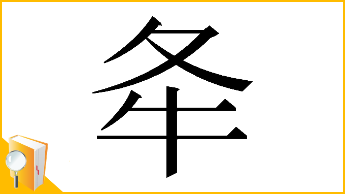 漢字「𡕘」