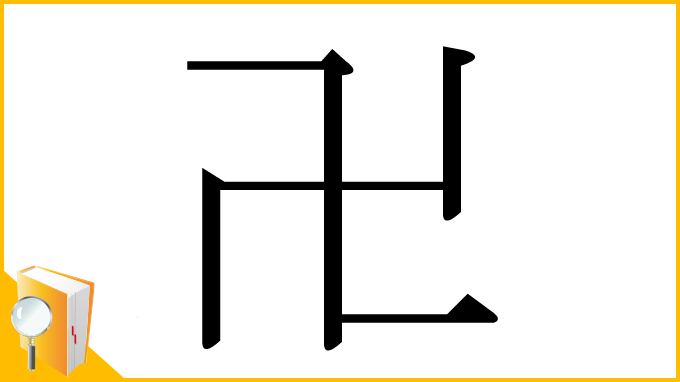 漢字「卍」