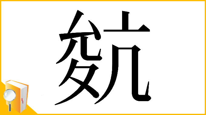漢字「𡕬」