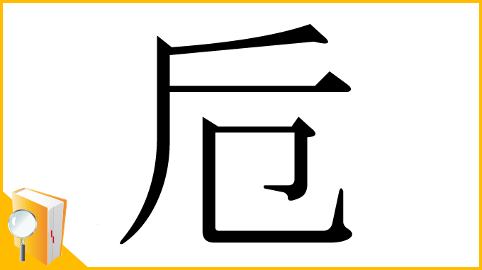 漢字「卮」