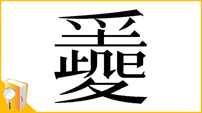 漢字「𡕼」