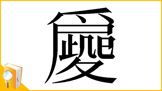 漢字「𡖀」