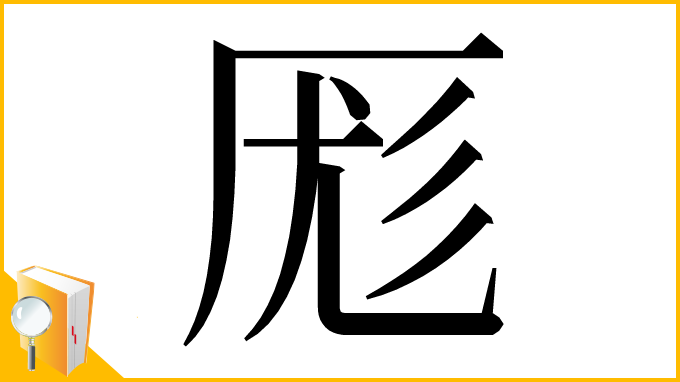 漢字「厖」