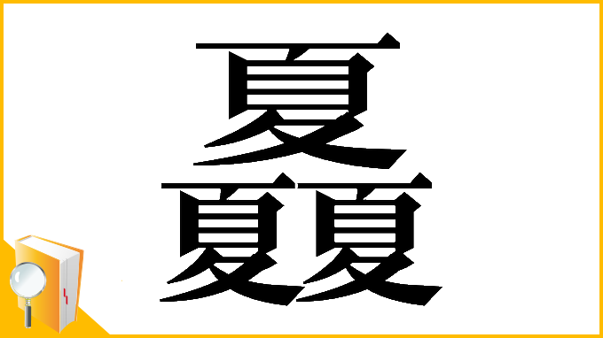 漢字「𡖃」