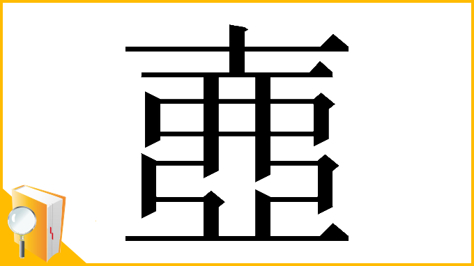 漢字「𡔲」