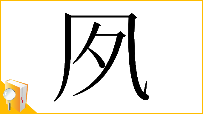 漢字「𡖆」