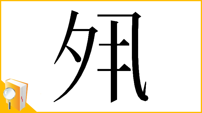 漢字「𡖊」