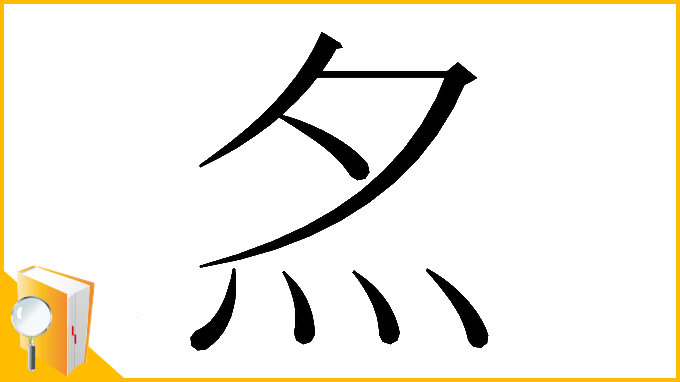 漢字「𡖋」