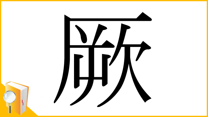 漢字「厥」