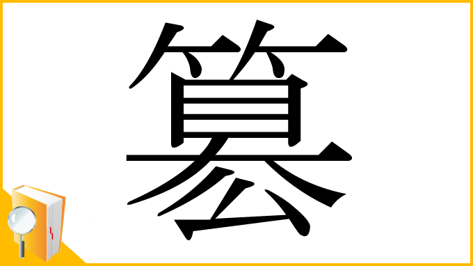 漢字「簒」