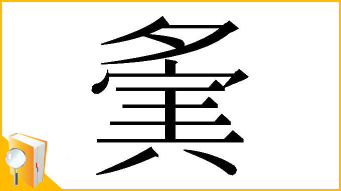 漢字「𡖷」