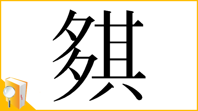 漢字「𡖾」