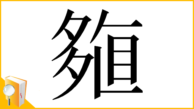 漢字「𡖽」