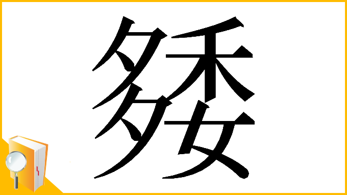 漢字「𥟿」