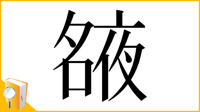 漢字「𡖺」
