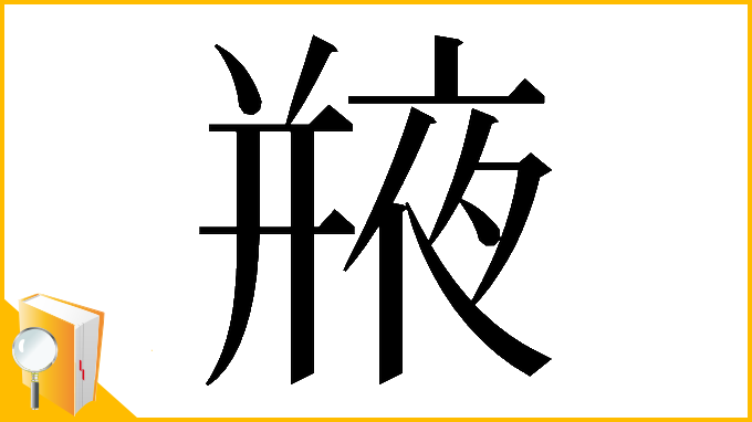 漢字「𢆣」