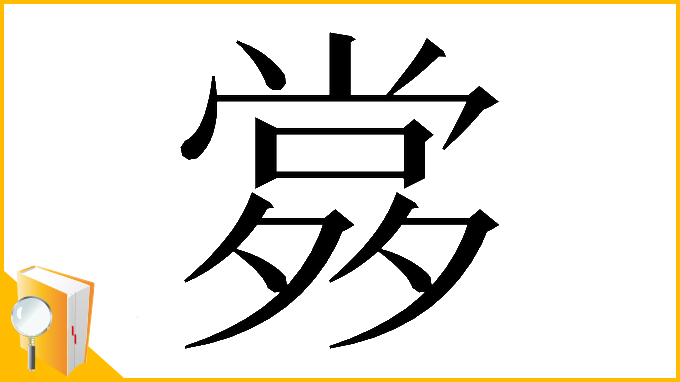 漢字「𡖹」