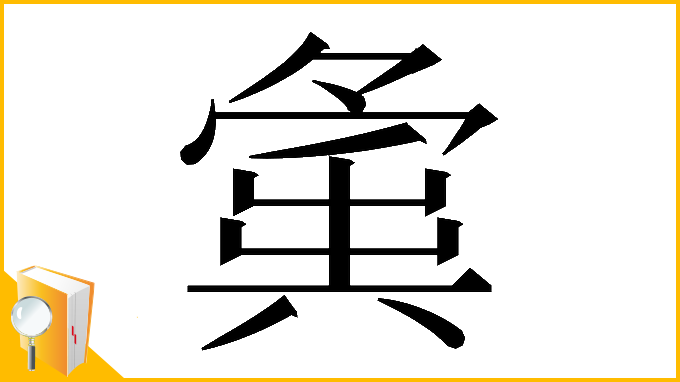 漢字「𡖸」