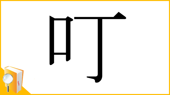 漢字「叮」