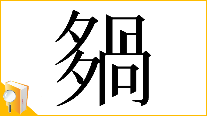 漢字「𡖿」