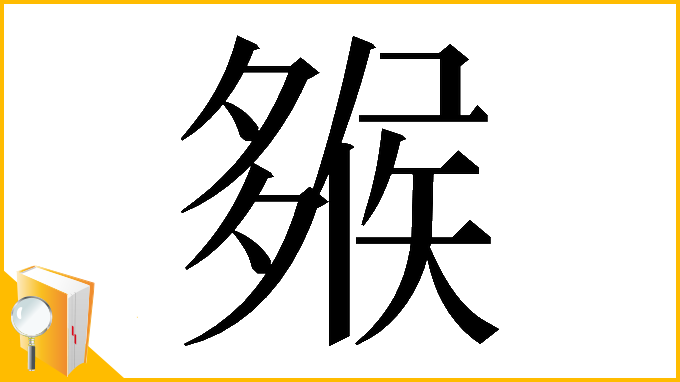 漢字「𡗁」