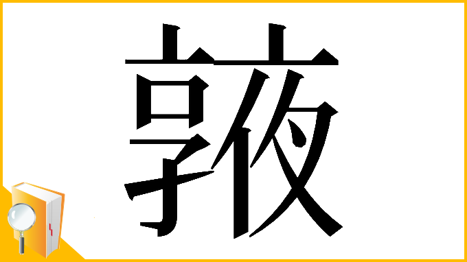 漢字「𠆓」