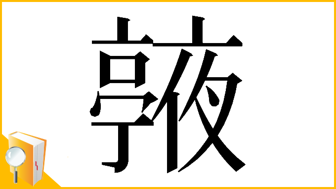 漢字「𠆙」