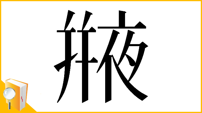 漢字「𠆕」