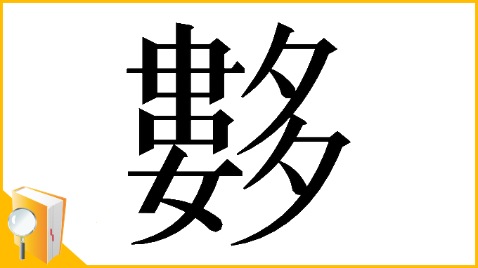 漢字「𡗆」