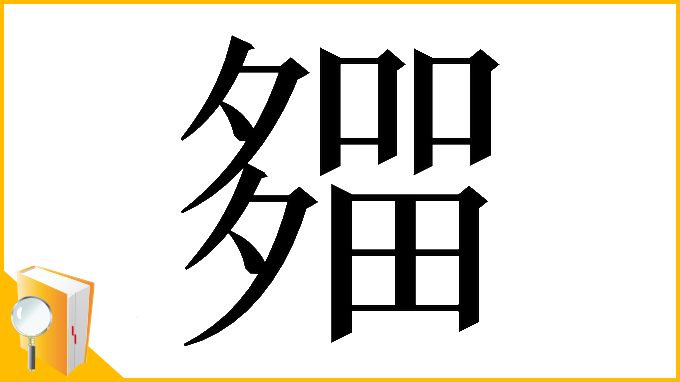 漢字「𡗈」