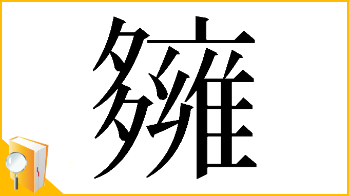 漢字「𡗌」