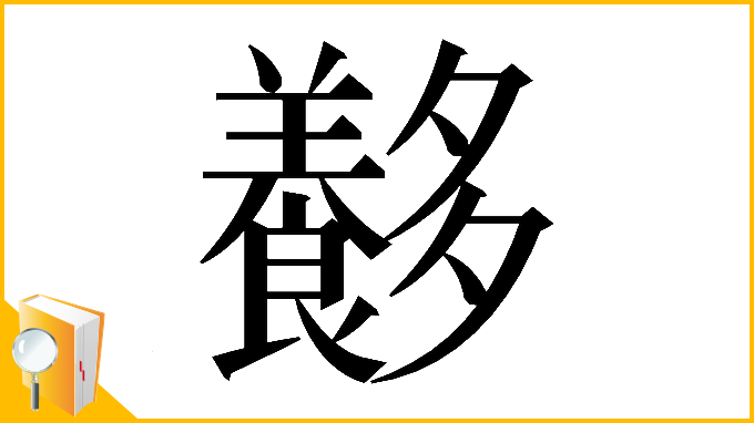 漢字「𡗍」