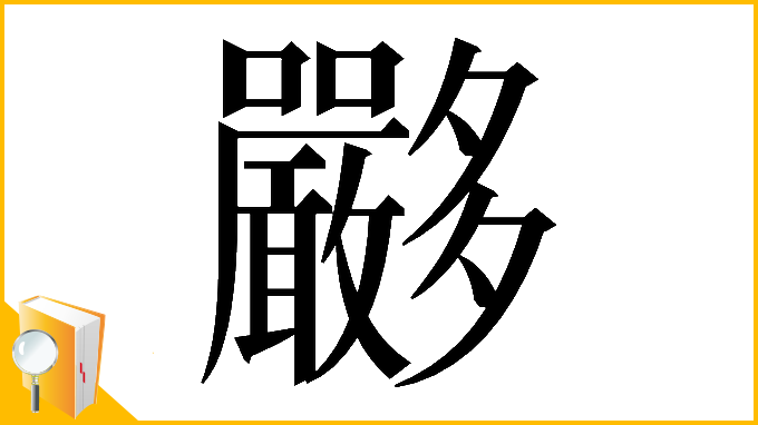 漢字「𡗏」