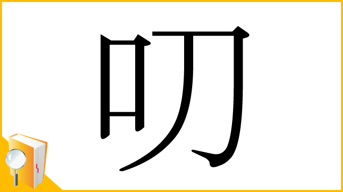 漢字「叨」