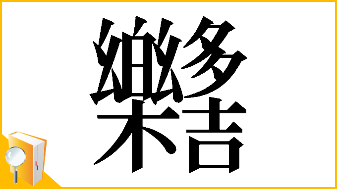 漢字「𣡳」