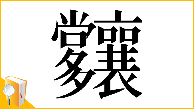 漢字「𡗑」
